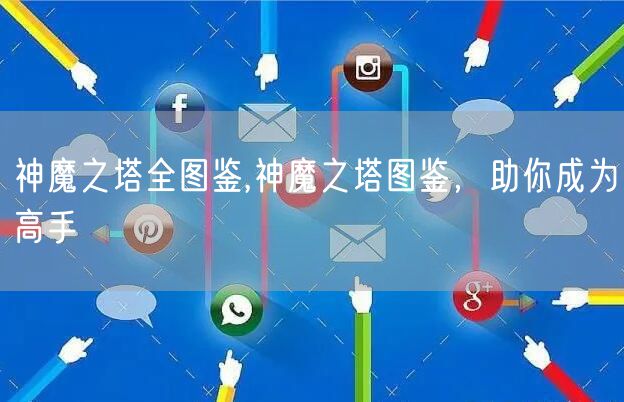 神魔之塔全图鉴,神魔之塔图鉴，助你成为高手