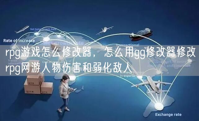 rpg游戏怎么修改器，怎么用gg修改器修改rpg网游人物伤害和弱化敌人