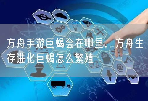 方舟手游巨蝎会在哪里，方舟生存进化巨蝎怎么繁殖