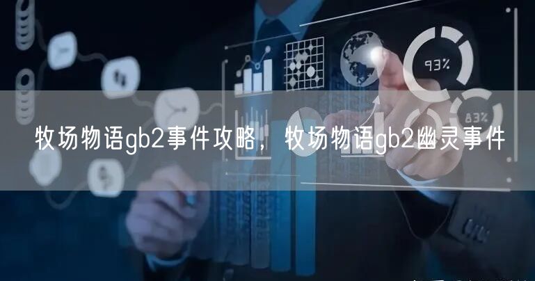 牧场物语gb2事件攻略，牧场物语gb2幽灵事件