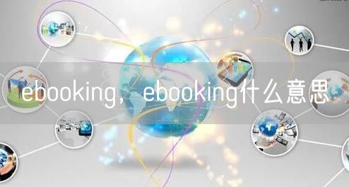 ebooking，ebooking什么意思