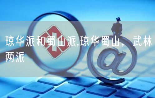 琼华派和蜀山派,琼华蜀山，武林两派