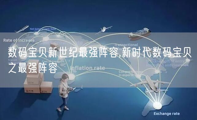 数码宝贝新世纪最强阵容,新时代数码宝贝之最强阵容