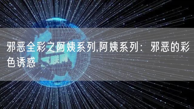 邪恶全彩之阿姨系列,阿姨系列：邪恶的彩色诱惑