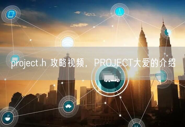 project h 攻略视频，PROJECT大爱的介绍