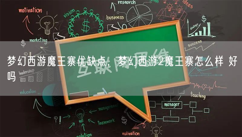 梦幻西游魔王寨优缺点，梦幻西游2魔王寨怎么样 好吗