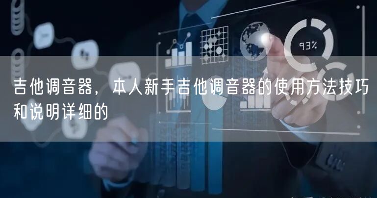 吉他调音器，本人新手吉他调音器的使用方法技巧和说明详细的