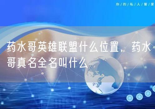 药水哥英雄联盟什么位置，药水哥真名全名叫什么