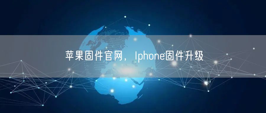 苹果固件官网，Iphone固件升级