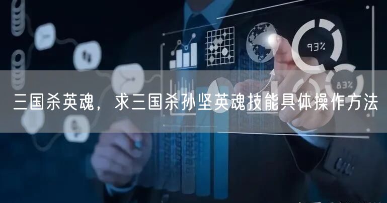 三国杀英魂，求三国杀孙坚英魂技能具体操作方法