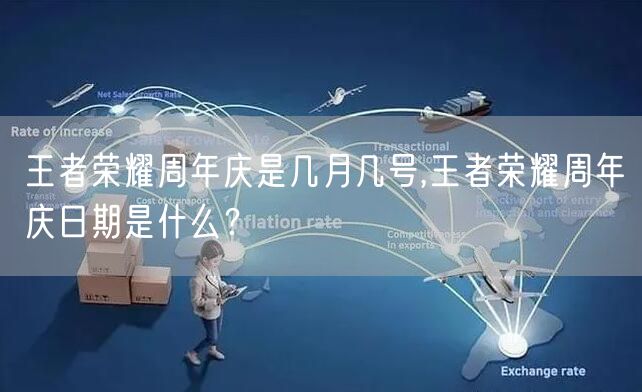 王者荣耀周年庆是几月几号,王者荣耀周年庆日期是什么？