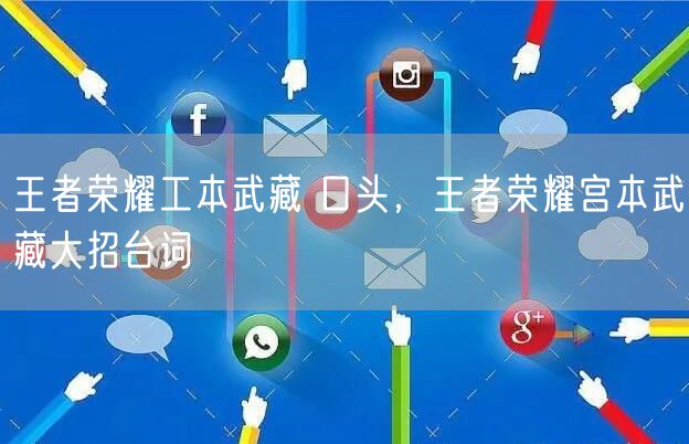 王者荣耀工本武藏 口头，王者荣耀宫本武藏大招台词
