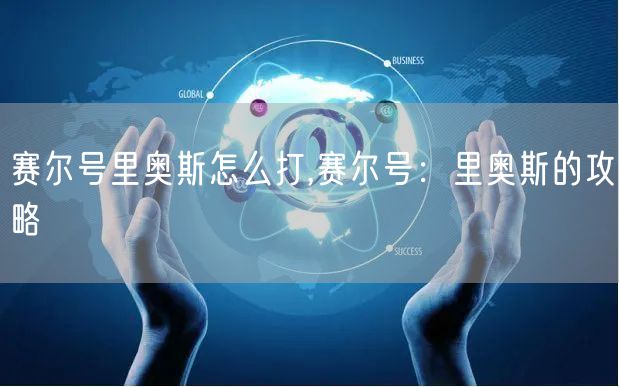 赛尔号里奥斯怎么打,赛尔号：里奥斯的攻略