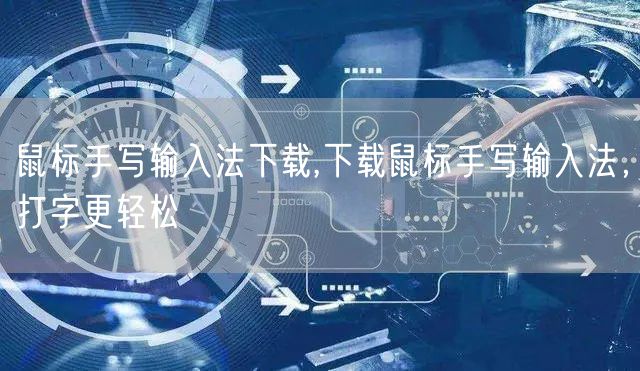 鼠标手写输入法下载,下载鼠标手写输入法，打字更轻松
