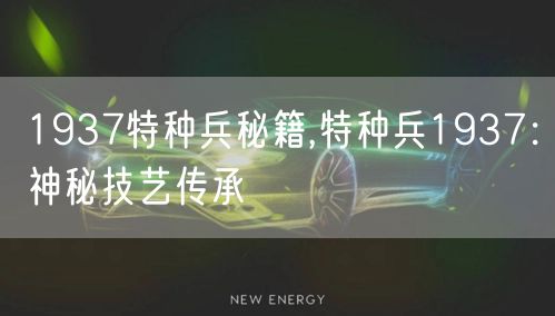 1937特种兵秘籍,特种兵1937：神秘技艺传承