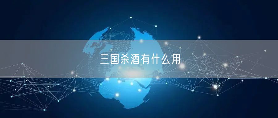 三国杀酒有什么用