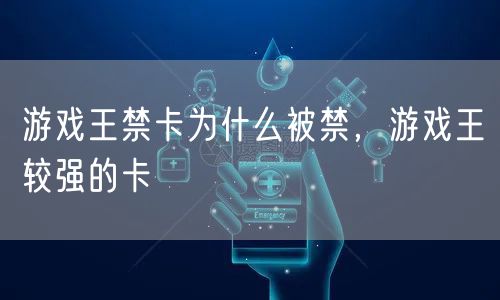 游戏王禁卡为什么被禁，游戏王较强的卡