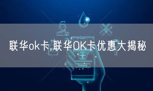 联华ok卡,联华OK卡优惠大揭秘