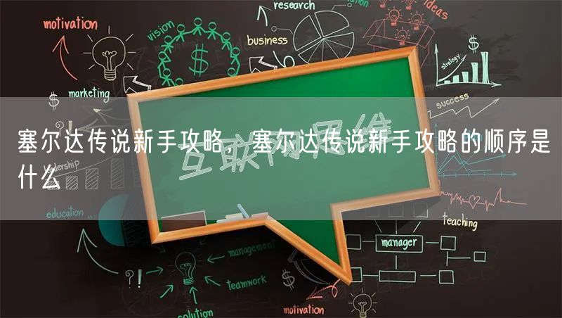塞尔达传说新手攻略，塞尔达传说新手攻略的顺序是什么