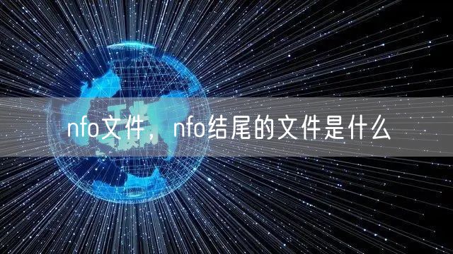 nfo文件，nfo结尾的文件是什么