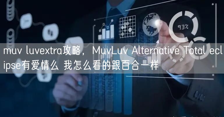 muv luvextra攻略，MuvLuv Alternative Total eclipse有爱情么 我怎么看的跟百合一样