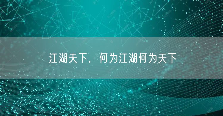 江湖天下，何为江湖何为天下