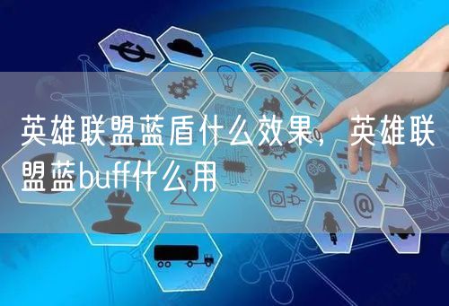 英雄联盟蓝盾什么效果，英雄联盟蓝buff什么用