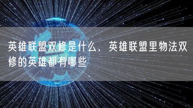 英雄联盟双修是什么，英雄联盟里物法双修的英雄都有哪些