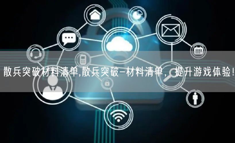 散兵突破材料清单,散兵突破-材料清单，提升游戏体验！