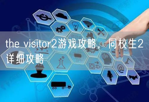 the visitor2游戏攻略，同校生2详细攻略