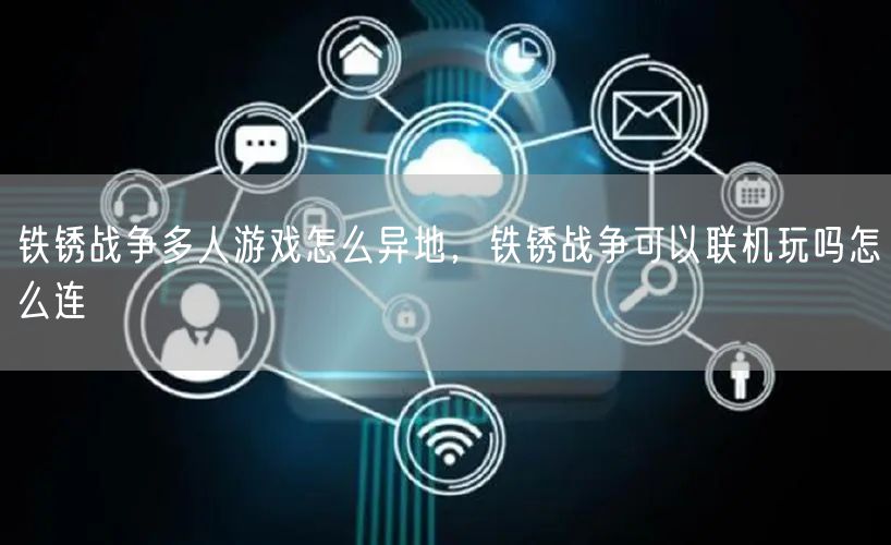 铁锈战争多人游戏怎么异地，铁锈战争可以联机玩吗怎么连