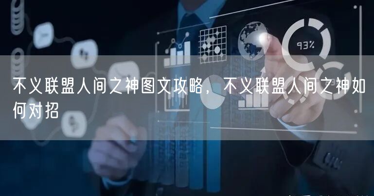 不义联盟人间之神图文攻略，不义联盟人间之神如何对招