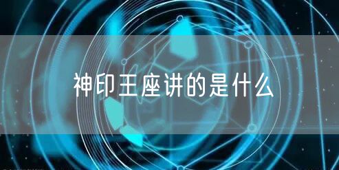 神印王座讲的是什么