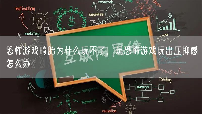 恐怖游戏畸胎为什么玩不了，玩恐怖游戏玩出压抑感怎么办
