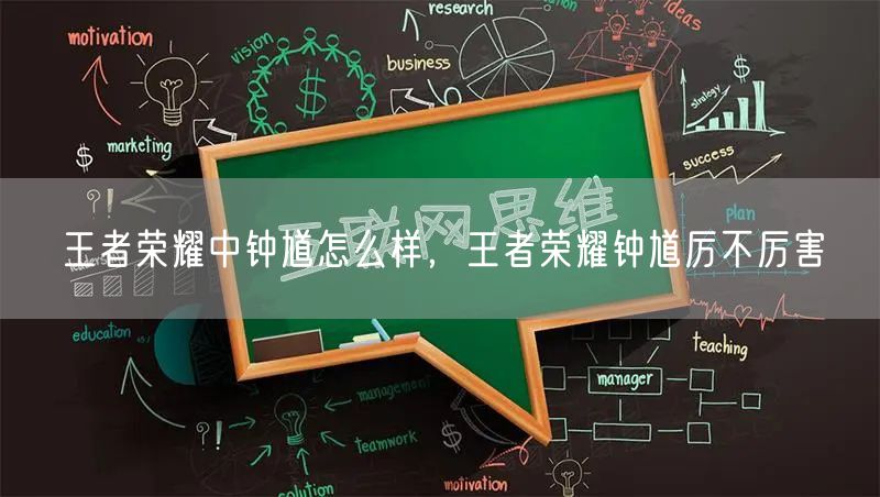 王者荣耀中钟馗怎么样，王者荣耀钟馗厉不厉害