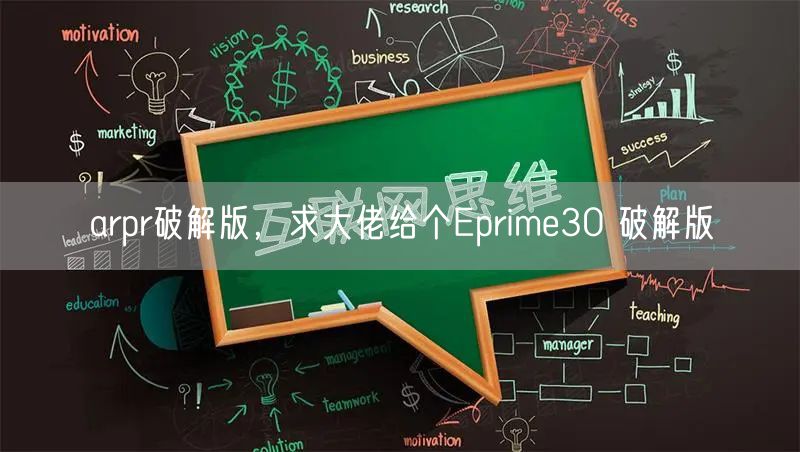 arpr破解版，求大佬给个Eprime30 破解版