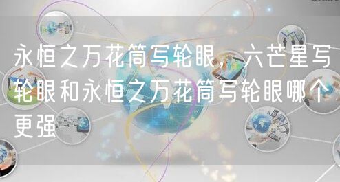 永恒之万花筒写轮眼，六芒星写轮眼和永恒之万花筒写轮眼哪个更强