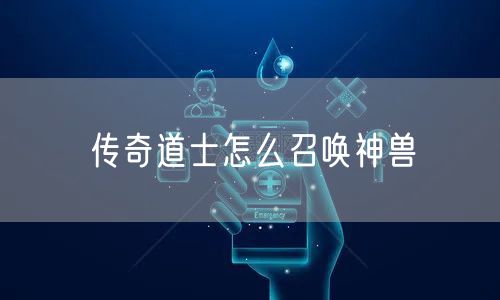 传奇道士怎么召唤神兽