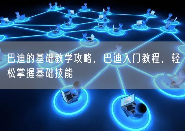 巴迪的基础教学攻略，巴迪入门教程，轻松掌握基础技能