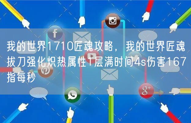 我的世界1710匠魂攻略，我的世界匠魂拔刀强化炽热属性1层满时间4s伤害167指每秒