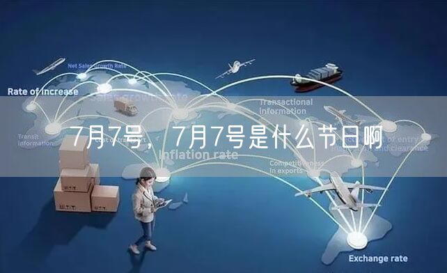 7月7号，7月7号是什么节日啊