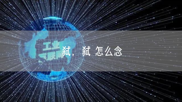 弑，弑 怎么念