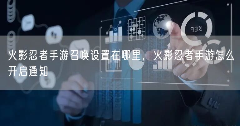 火影忍者手游召唤设置在哪里，火影忍者手游怎么开启通知
