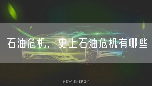 石油危机，史上石油危机有哪些