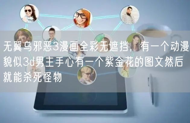 无翼乌邪恶3漫画全彩无遮挡，有一个动漫貌似3d男主手心有一个紫金花的图文然后就能杀死怪物
