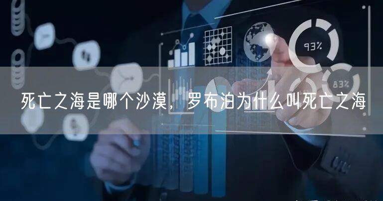 死亡之海是哪个沙漠，罗布泊为什么叫死亡之海