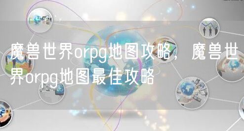 魔兽世界orpg地图攻略，魔兽世界orpg地图最佳攻略