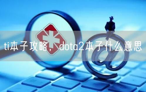 ti本子攻略，dota2本子什么意思