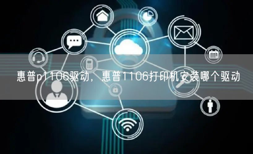 惠普p1106驱动，惠普1106打印机安装哪个驱动