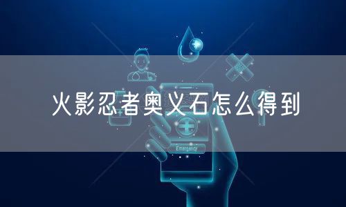 火影忍者奥义石怎么得到